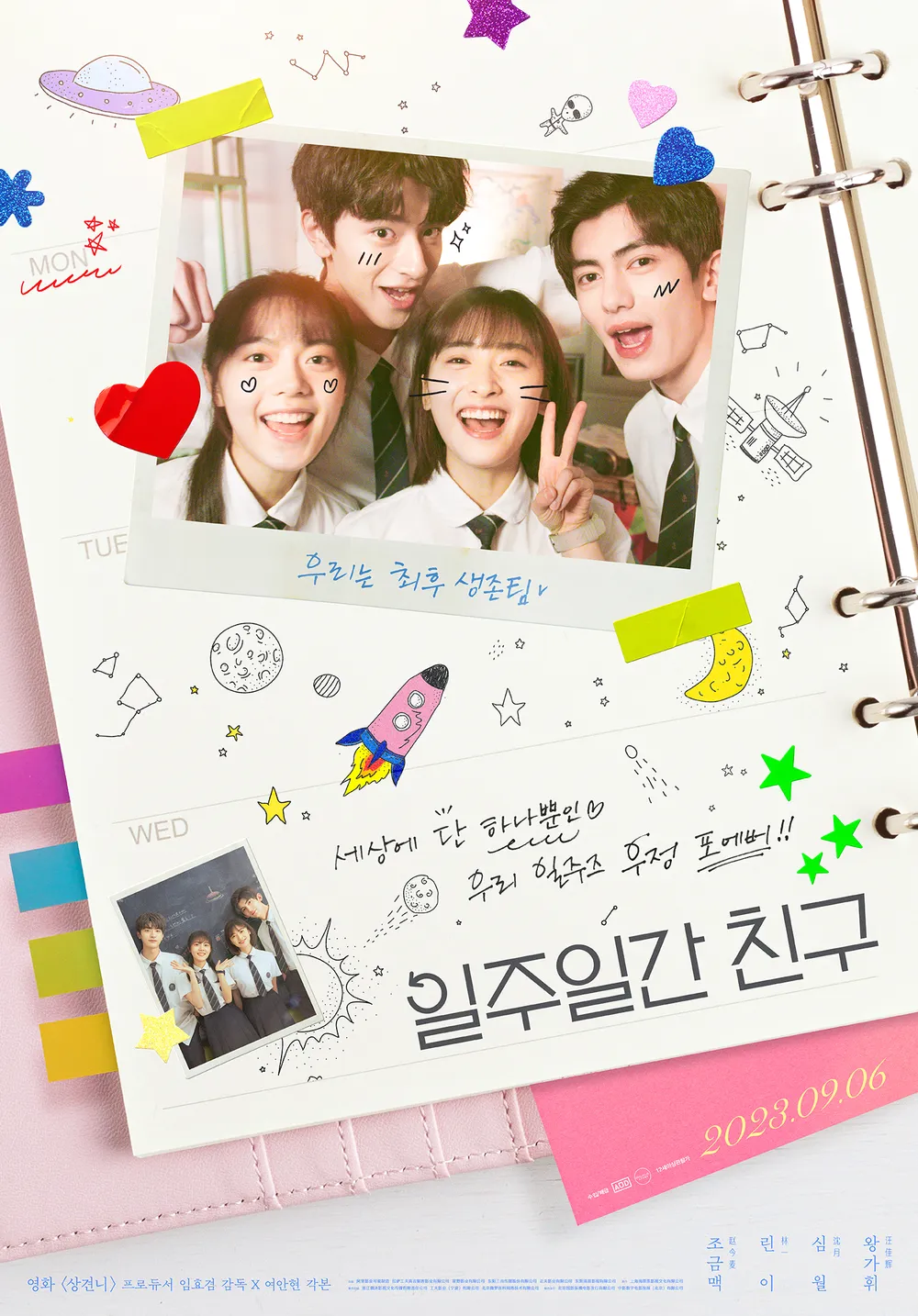 일주일간 친구 포스터